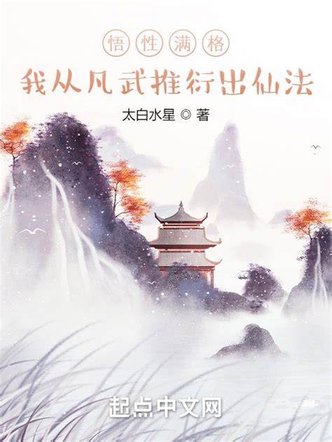 悟性满格，我从凡武推衍出仙法|悟性满格，我从凡武推衍出仙法(太白水星)全本在线阅读